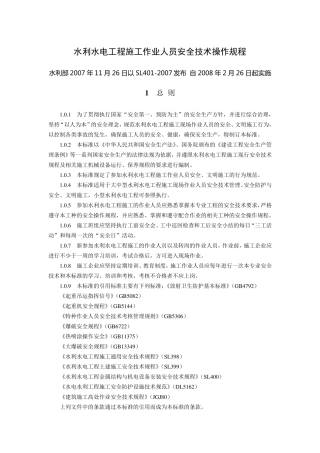 05水利水电工程施工作业人员安全技术操作规程SL4012007