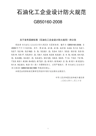 05石油化工企业设计防火规范(GB501602008)