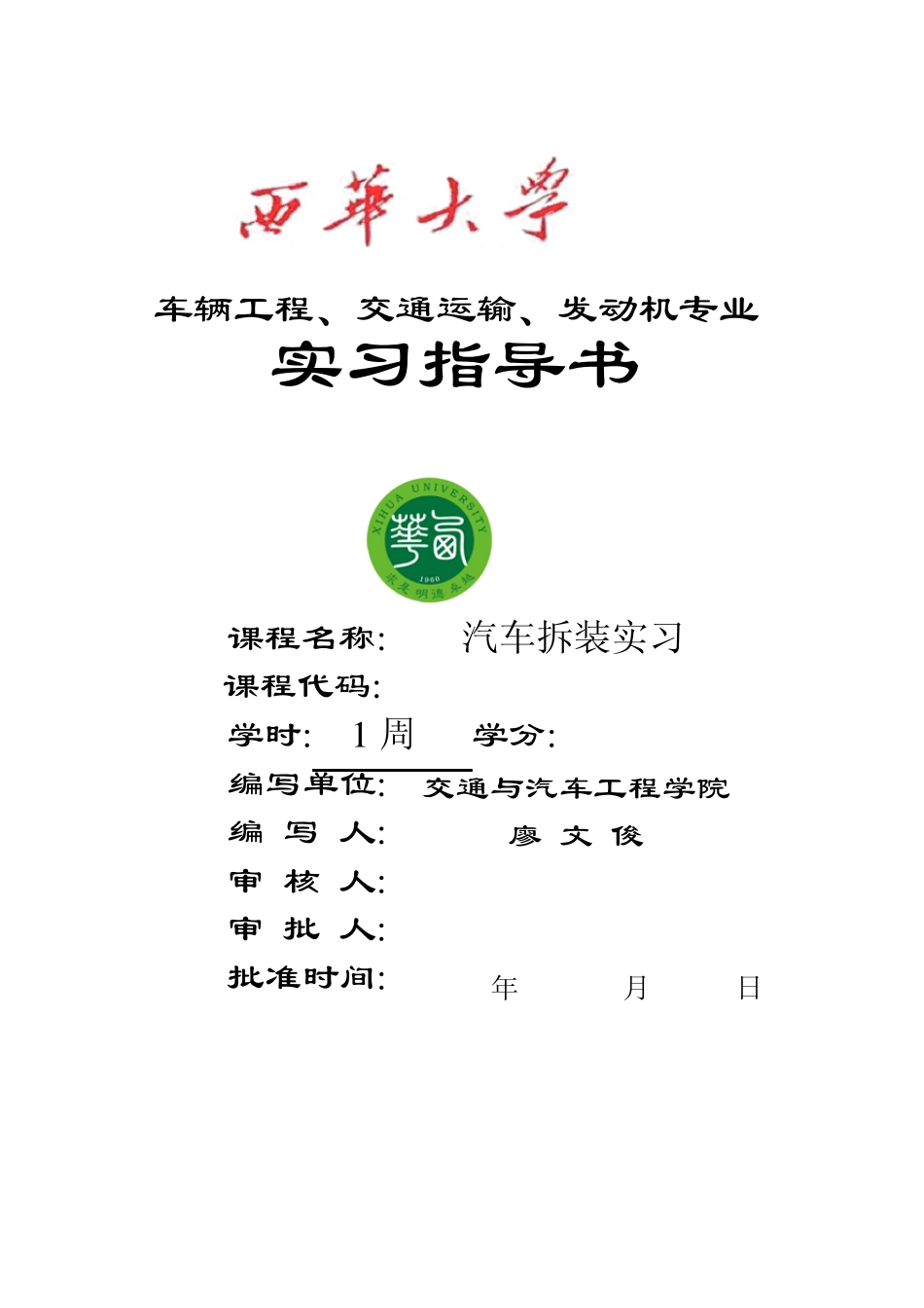 0607汽车拆装实习指导书西华大学06_第1页