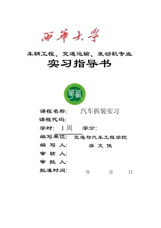 0607汽车拆装实习指导书西华大学06