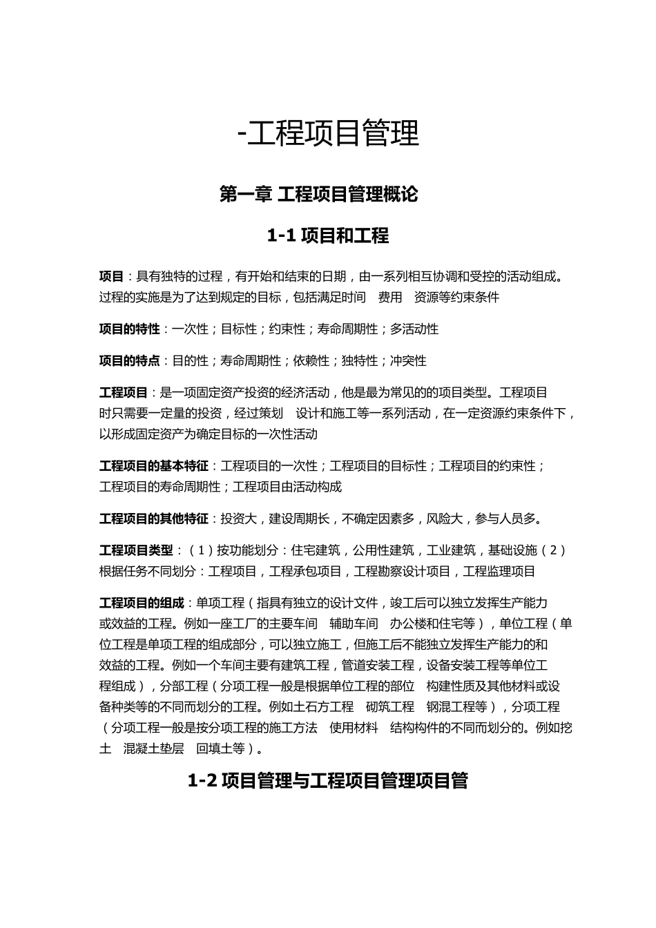 06087工程项目管理(杨晓庄编)总复习_第1页