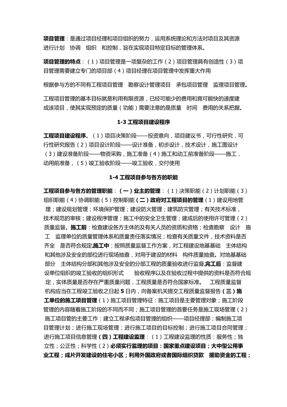 06087工程项目管理(杨晓庄编)总复习_第2页