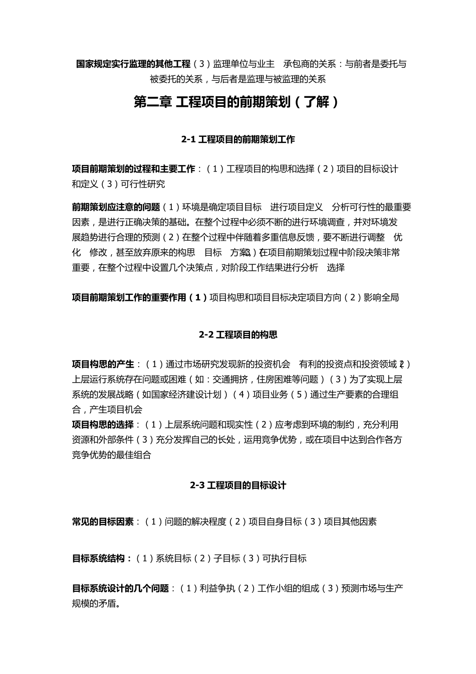 06087工程项目管理(杨晓庄编)总复习_第3页