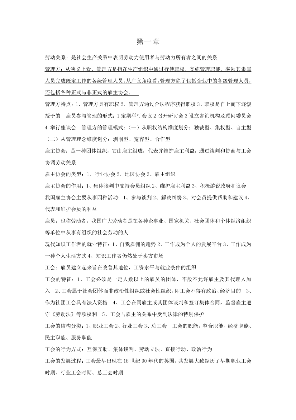 06089《劳动关系与劳动法》考试重点(按章节整理)考试必备内容!_第1页