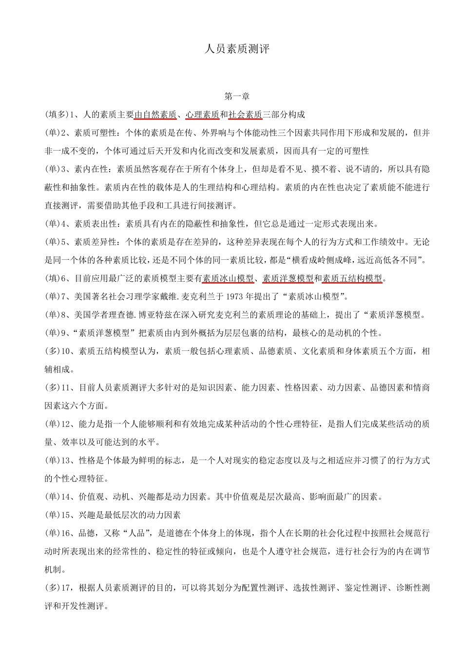 06090人员素质测评理论与方法_第1页