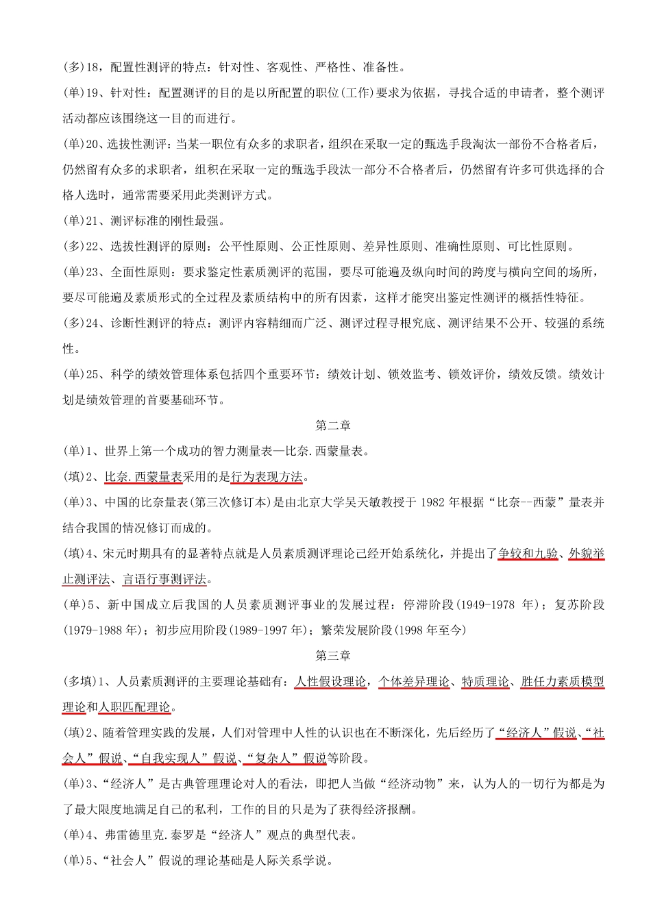 06090人员素质测评理论与方法_第2页