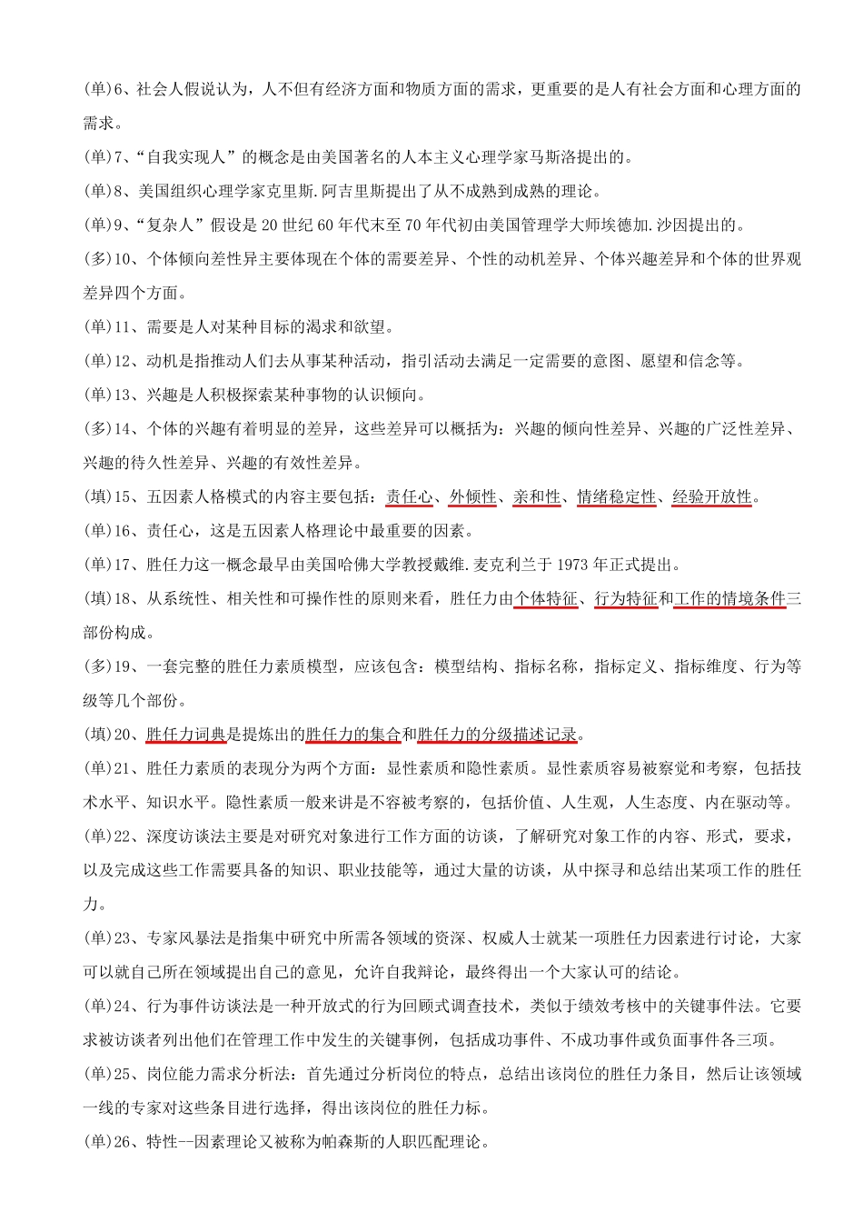 06090人员素质测评理论与方法_第3页