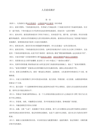 06090人员素质测评理论与方法