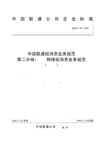 0612006中国联通短消息业务规范第二分册：GSM网络短消息业务规范v1.0