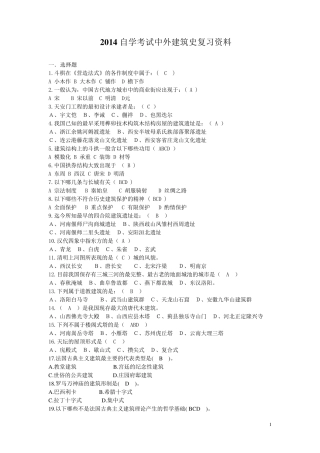 06216中外建筑史自学考试复习资料