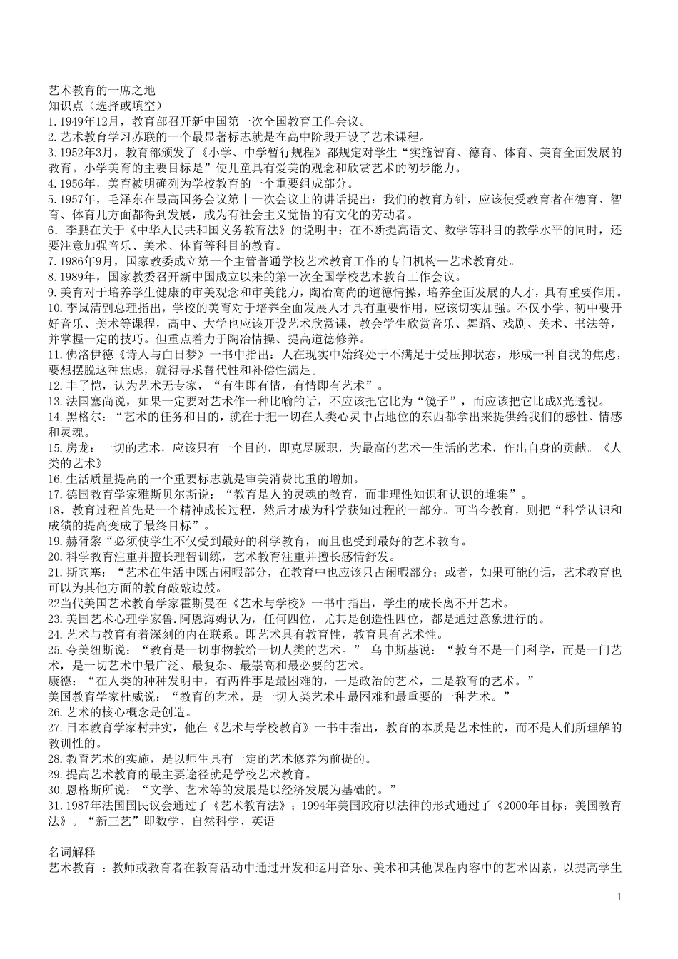 06230小学艺术教育复习资料_第1页