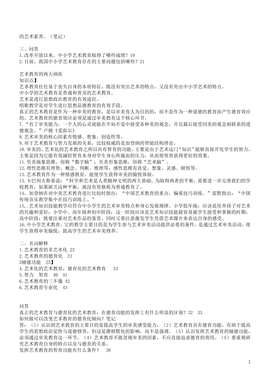 06230小学艺术教育复习资料_第2页