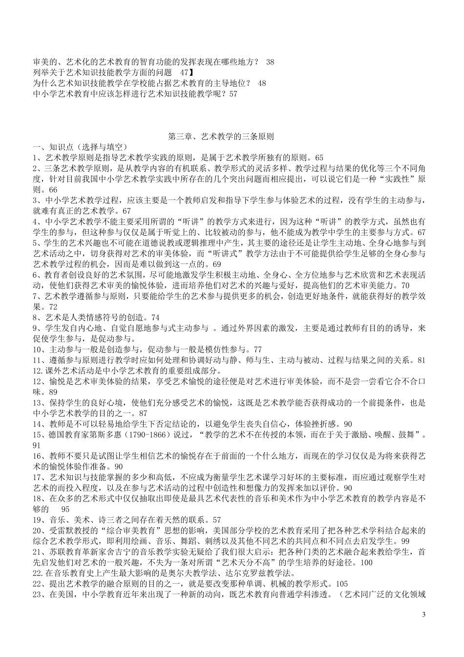 06230小学艺术教育复习资料_第3页