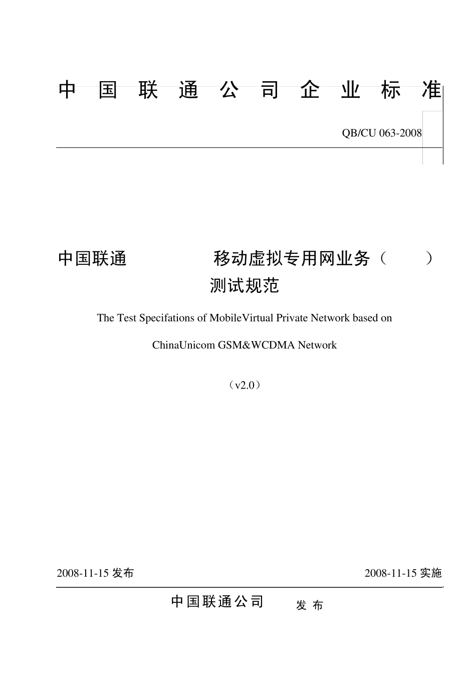 0632008中国联通GSMWCDMA移动虚拟专用网业务(VPMN)测试规范v2.0_第1页