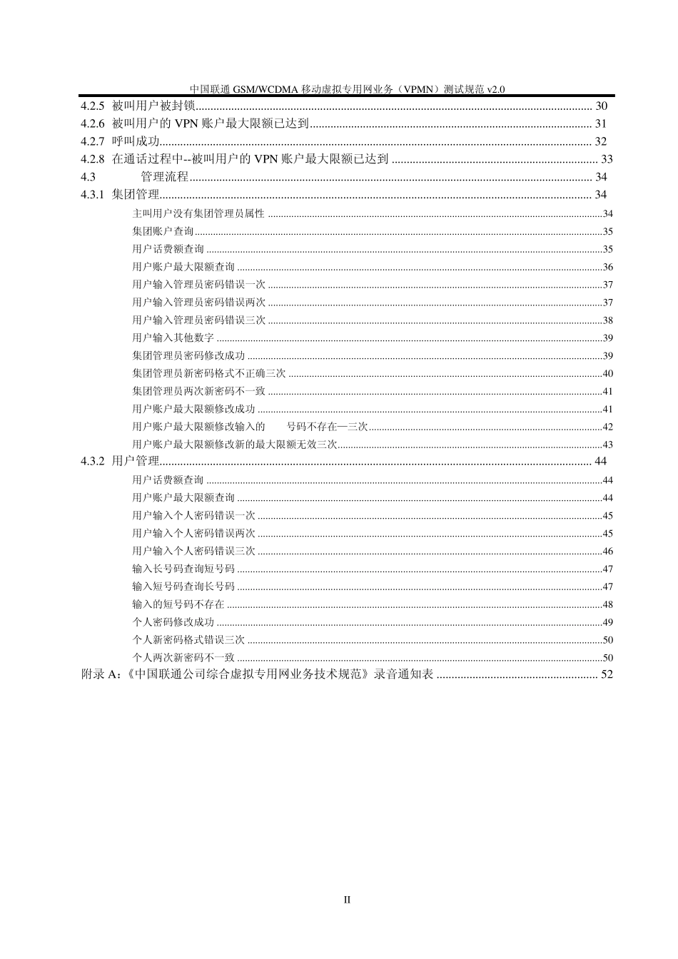 0632008中国联通GSMWCDMA移动虚拟专用网业务(VPMN)测试规范v2.0_第3页