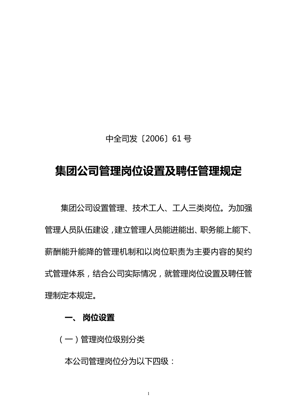 0661集团公司管理岗位设置及聘任管理规定_第1页