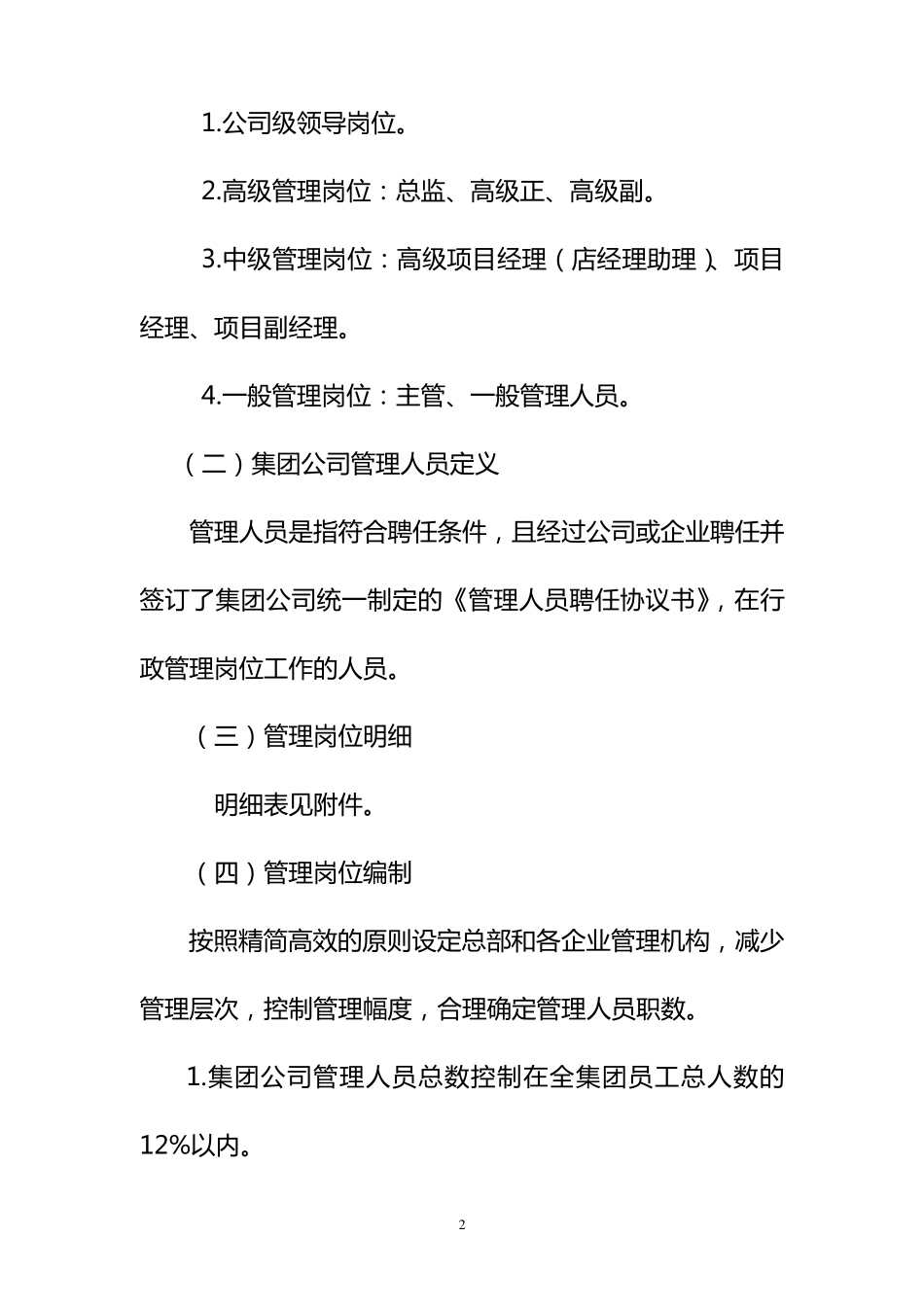 0661集团公司管理岗位设置及聘任管理规定_第2页