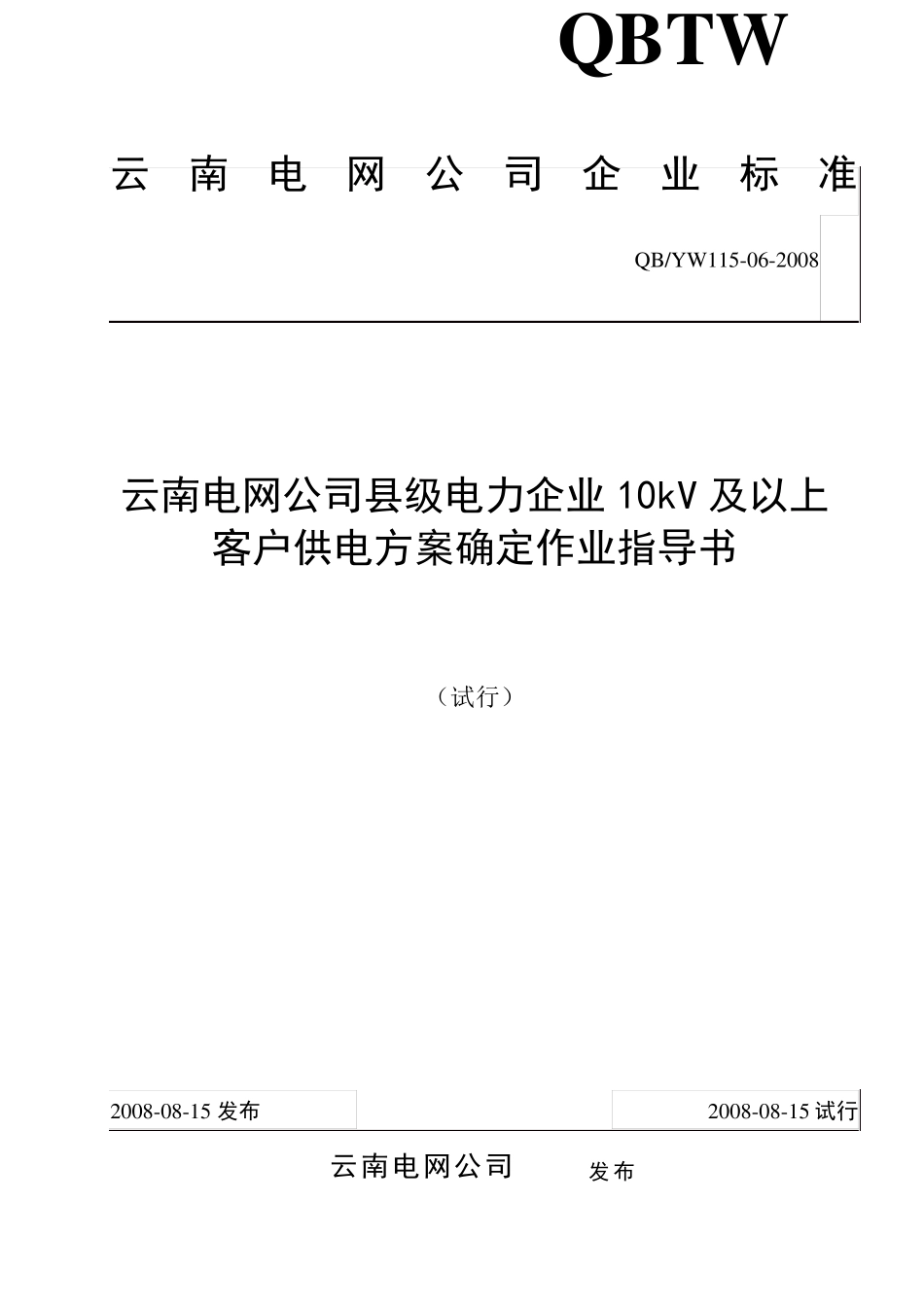 06云南电网公司县级电力企业10kV以上客户供电方案确定作业指导书_第1页