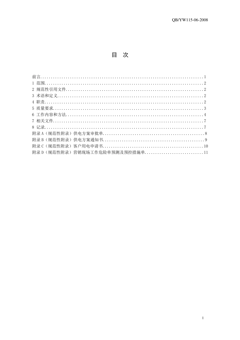 06云南电网公司县级电力企业10kV以上客户供电方案确定作业指导书_第2页