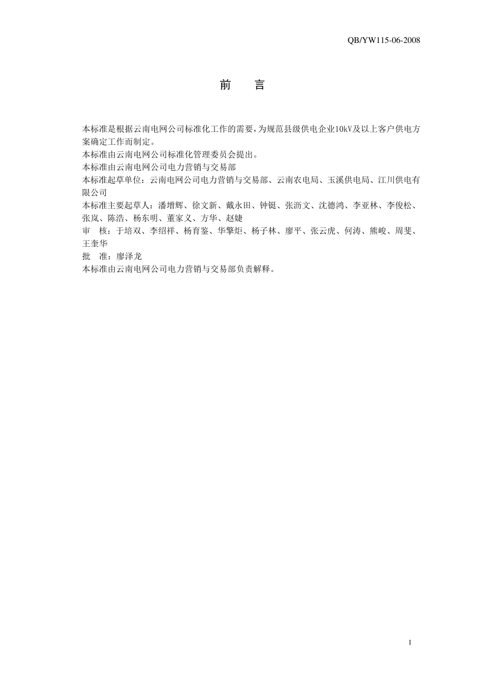 06云南电网公司县级电力企业10kV以上客户供电方案确定作业指导书_第3页