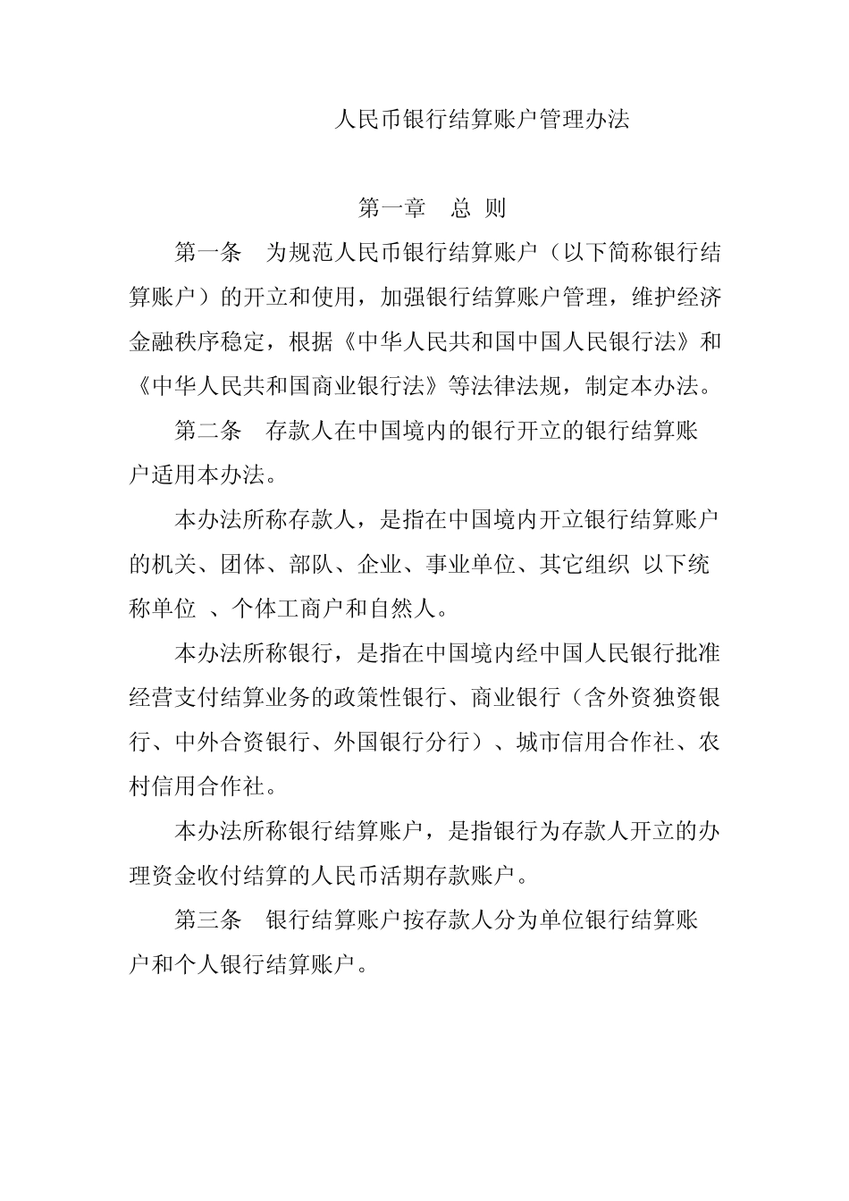 06人民币银行结算帐户管理办法_第1页