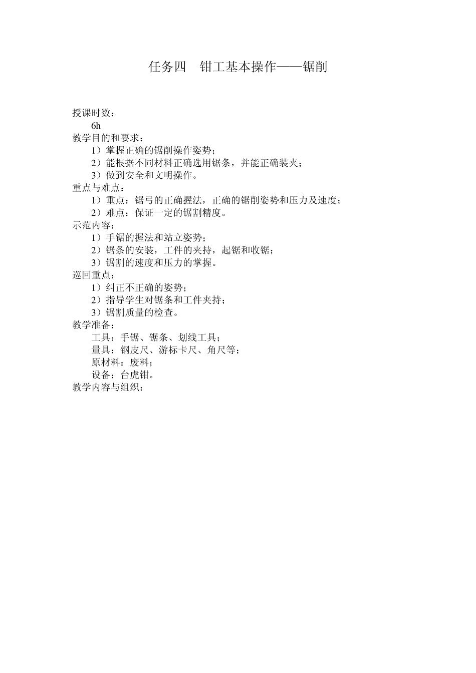 06任务四钳工基本操作_锯削_第1页