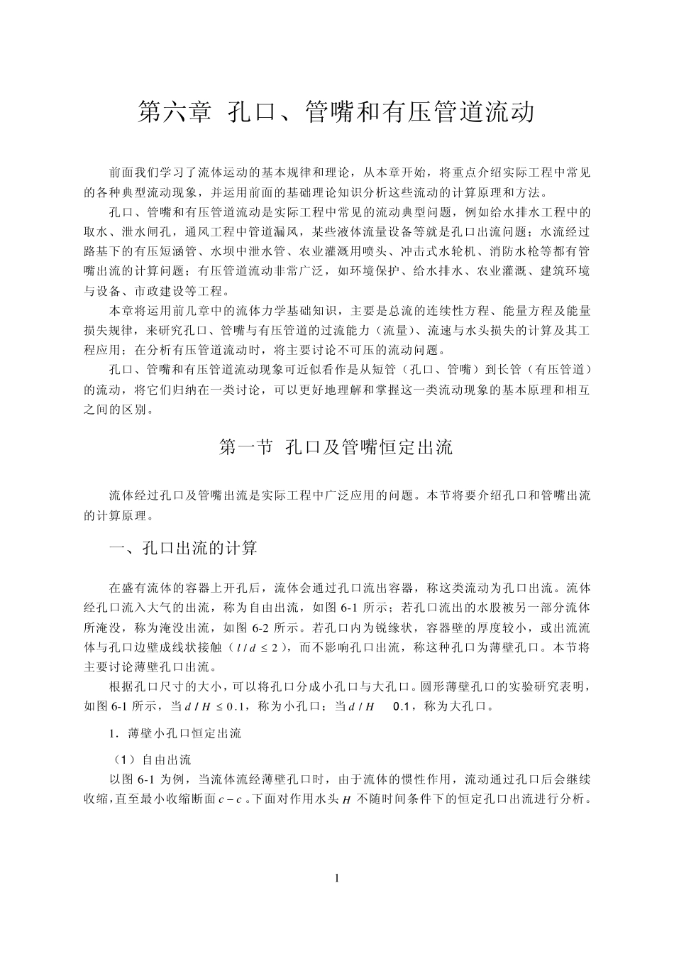 06孔口、管嘴、有压管道流动_第1页