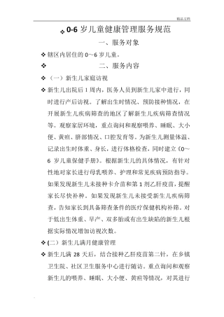 06岁儿童健康管理服务规范