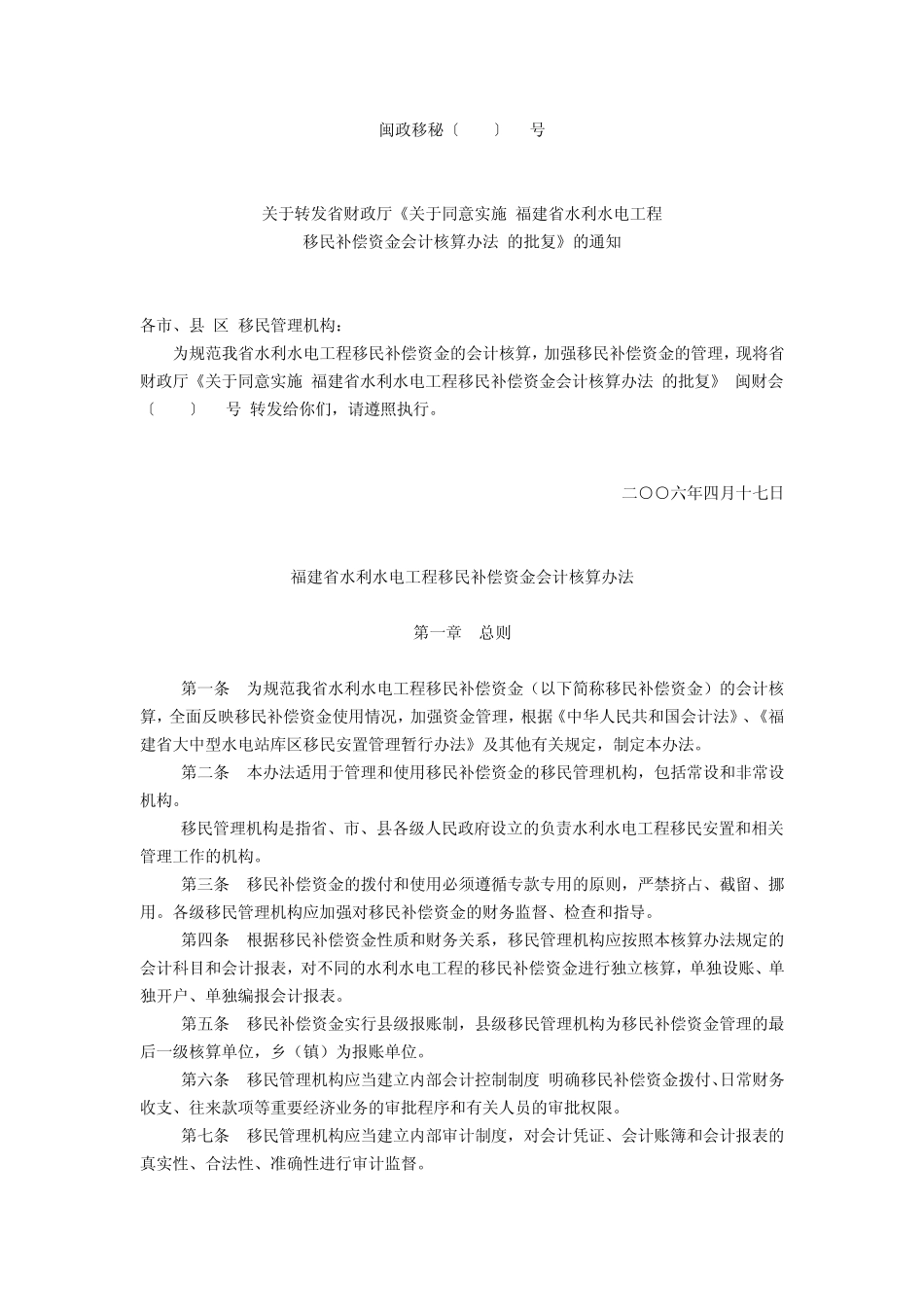 06年福建省水利水电工程移民补偿资金会计核算办法_第1页