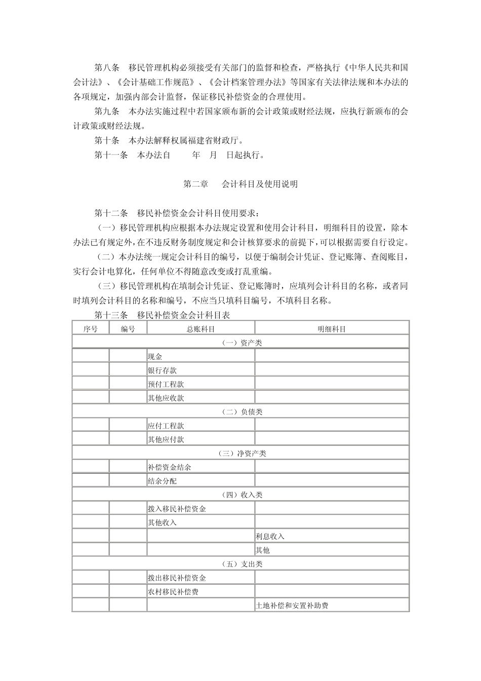 06年福建省水利水电工程移民补偿资金会计核算办法_第2页
