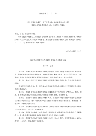 06年福建省水利水电工程移民补偿资金会计核算办法