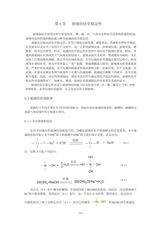 06玻璃的化学稳定性