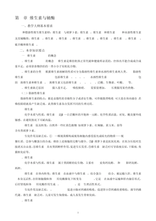 06第6章维生素与辅酶