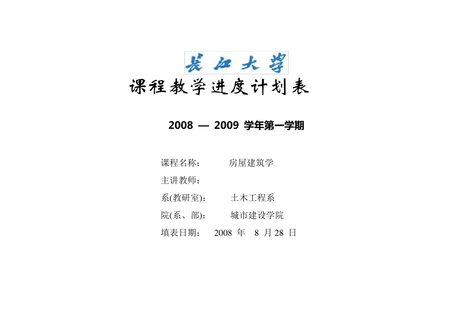 06级房屋建筑学课程教学计划表_第1页