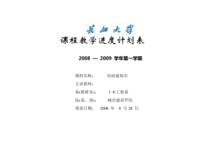 06级房屋建筑学课程教学计划表
