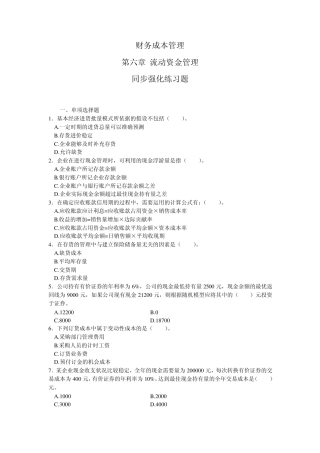 06财务成本管理第六章流动资金管理