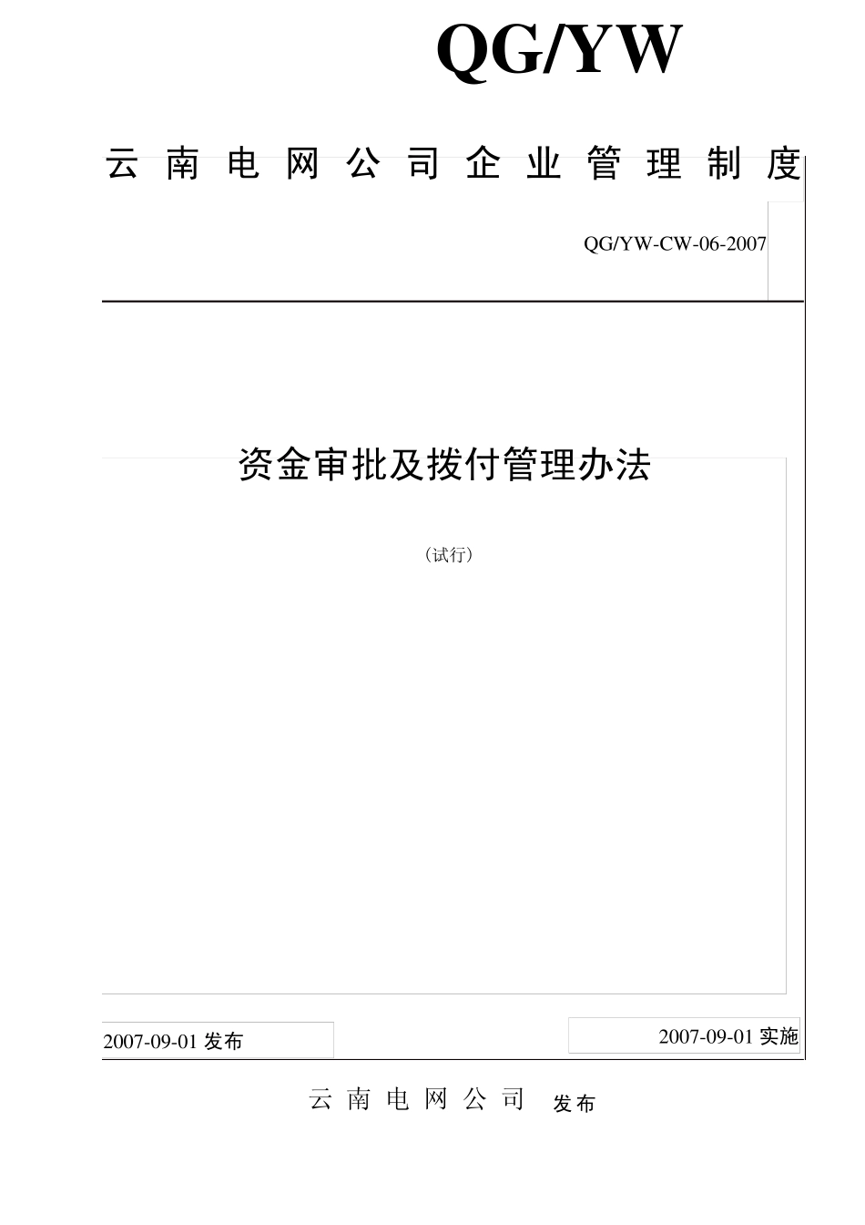 06资金审批及拨付管理办法_第1页