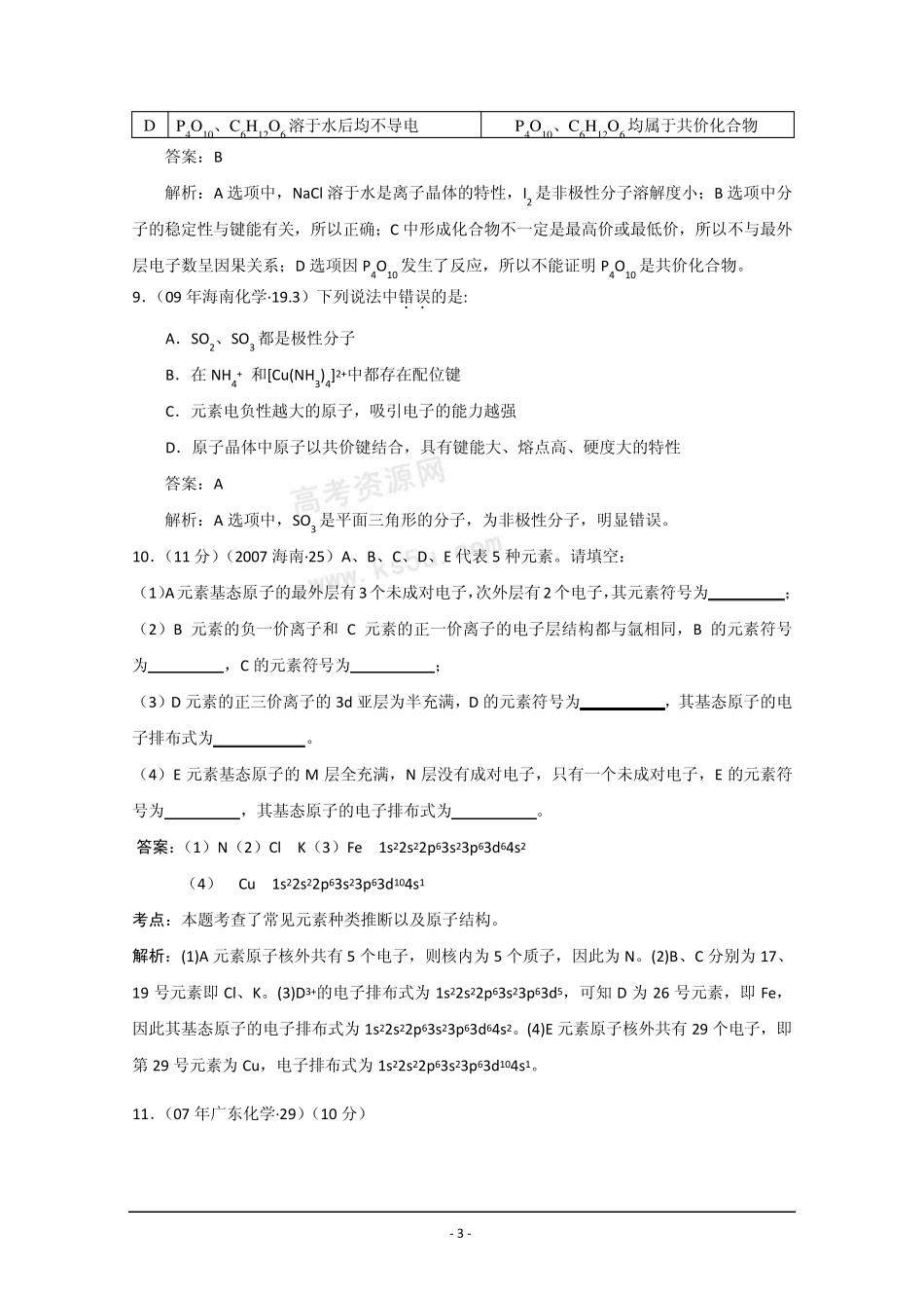 0709物质结构与性质高考题(含解析)2_第3页