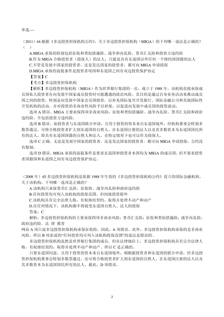 07《国际经济法》重点知识、司考真题与案例(国际投资法、国际金融法)_第2页