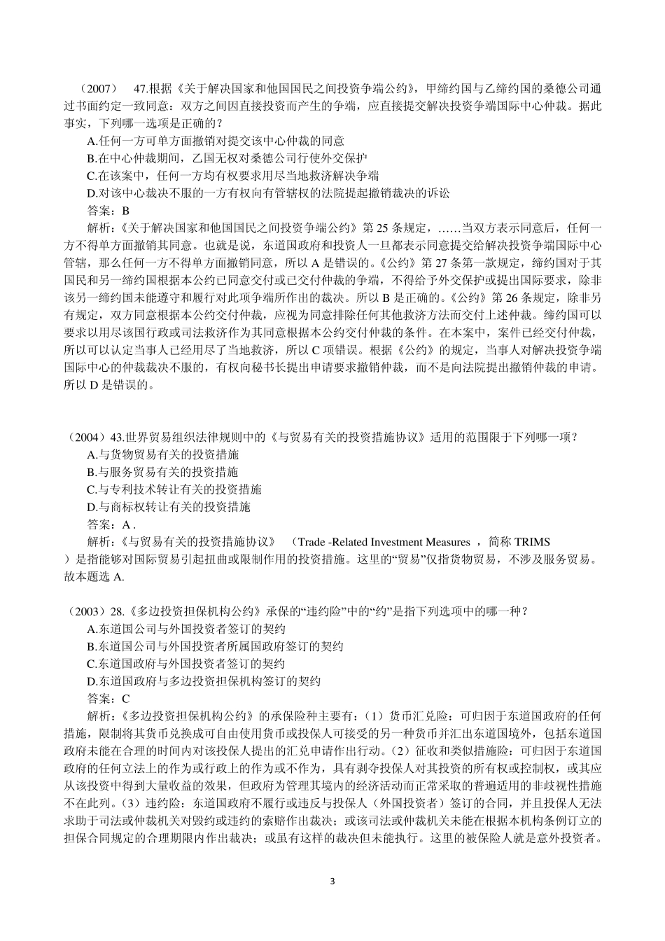 07《国际经济法》重点知识、司考真题与案例(国际投资法、国际金融法)_第3页