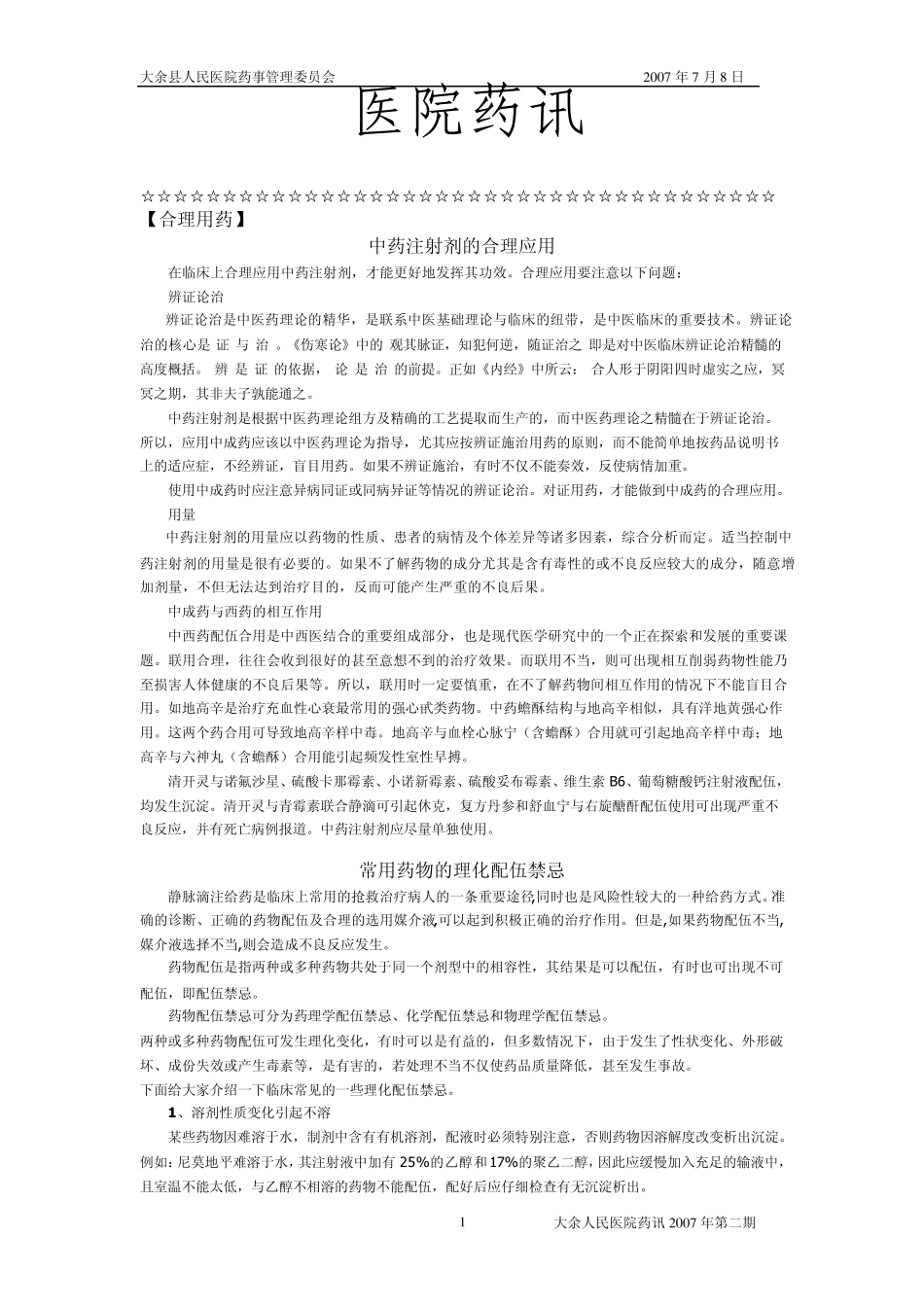 07医院药讯2_第1页