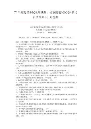 07年湖南省法检两院笔试真题及答案(书记员法律知识)