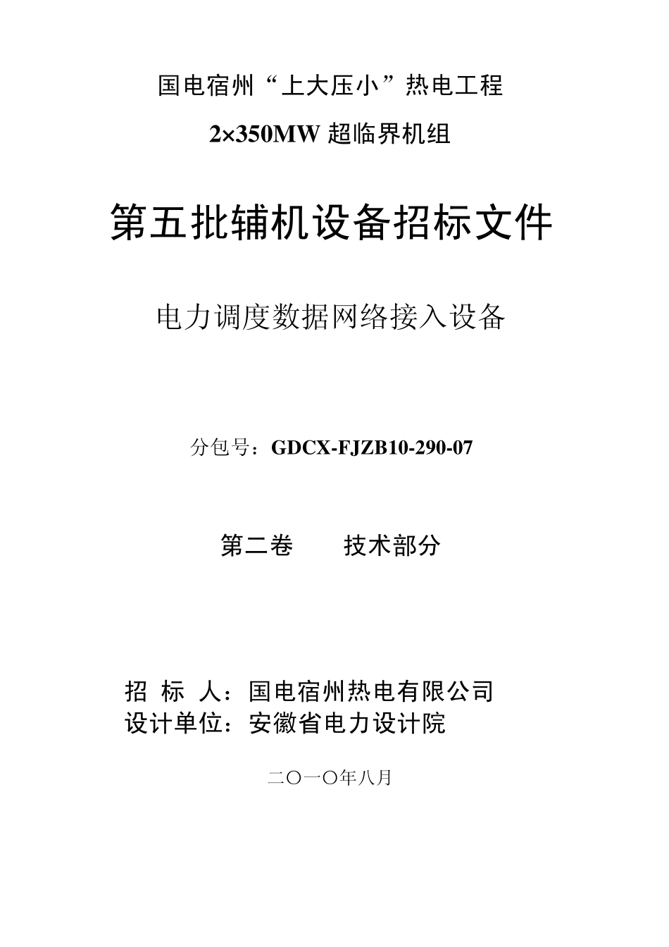07数据网接入设备招标文件技术部分1_第1页