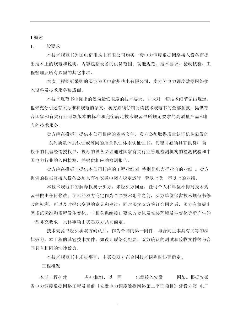 07数据网接入设备招标文件技术部分1_第3页