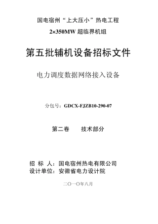 07数据网接入设备招标文件技术部分1