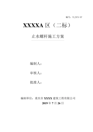 07止水螺杆施工方案