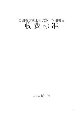 07版建筑工程试验、检测项目收费标准
