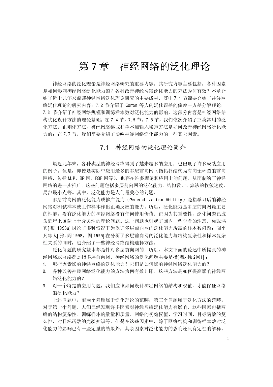 07第七章___神经网络的泛化理论_第1页