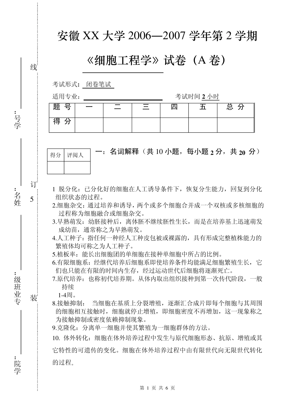 07细胞工程试卷及答案_第1页