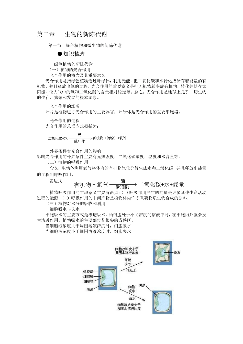 07第二章生物的新陈代谢_第1页